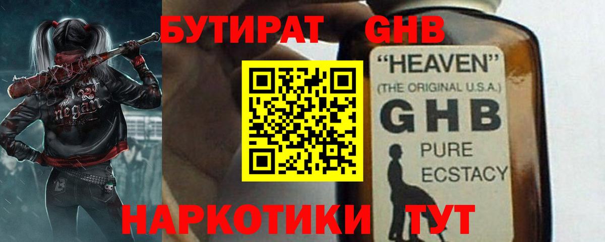 Бутират GHB Еманжелинск