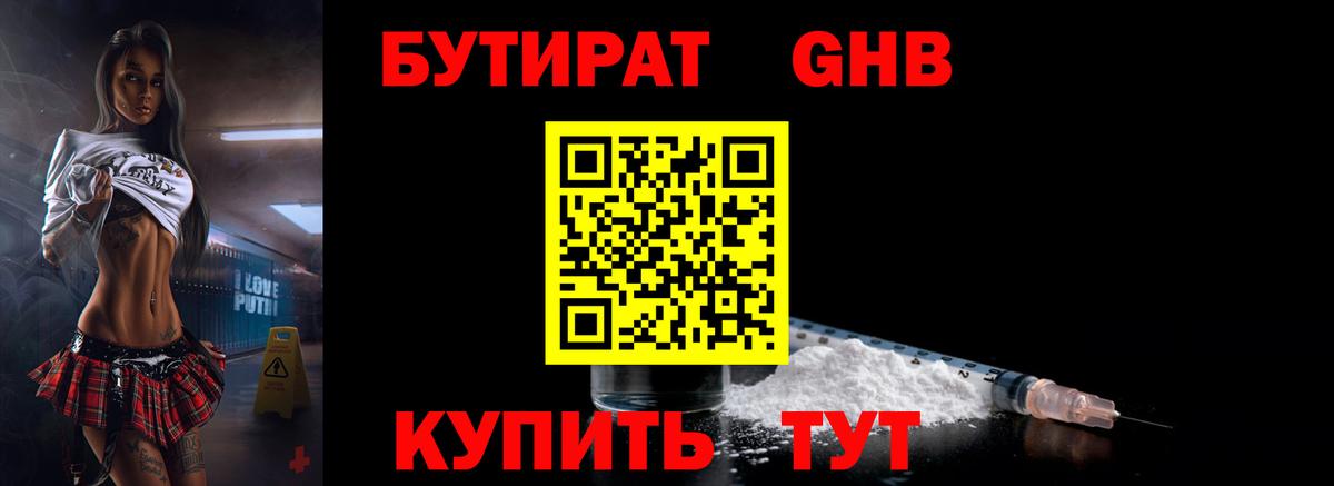 Бутират жидкий экстази  Вход с VPN  Еманжелинск 